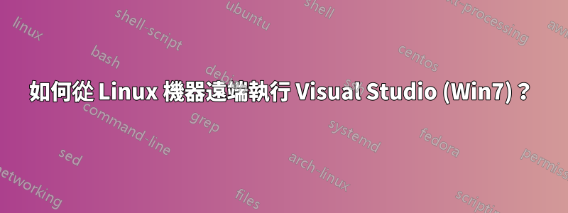 如何從 Linux 機器遠端執行 Visual Studio (Win7)？