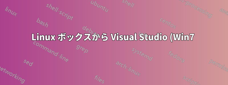 Linux ボックスから Visual Studio (Win7) をリモートで実行するにはどうすればよいですか?