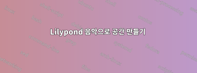 Lilypond 음악으로 공간 만들기