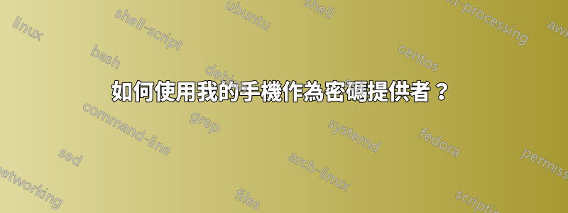 如何使用我的手機作為密碼提供者？