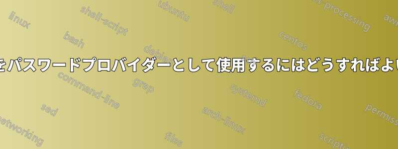 携帯電話をパスワードプロバイダーとして使用するにはどうすればよいですか?