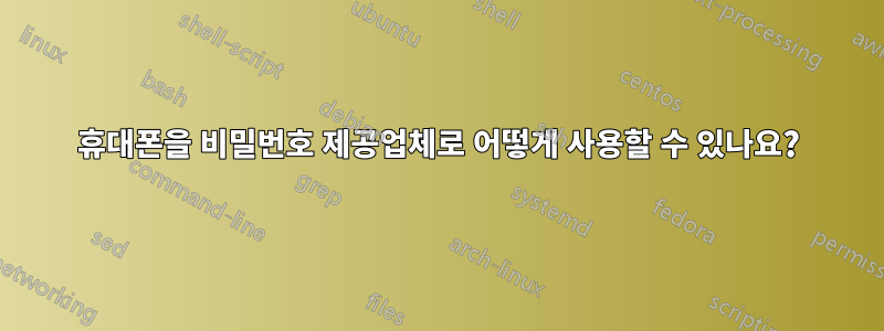 휴대폰을 비밀번호 제공업체로 어떻게 사용할 수 있나요?