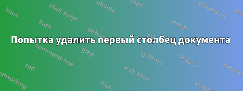 Попытка удалить первый столбец документа