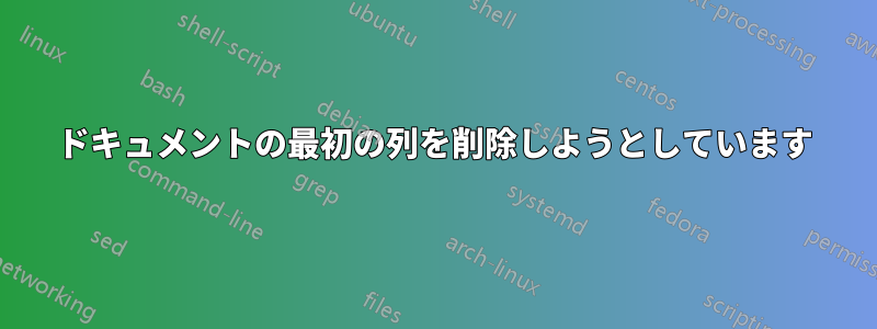 ドキュメントの最初の列を削除しようとしています