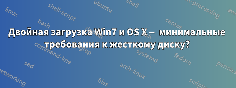 Двойная загрузка Win7 и OS X — минимальные требования к жесткому диску?