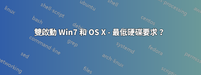 雙啟動 Win7 和 OS X - 最低硬碟要求？