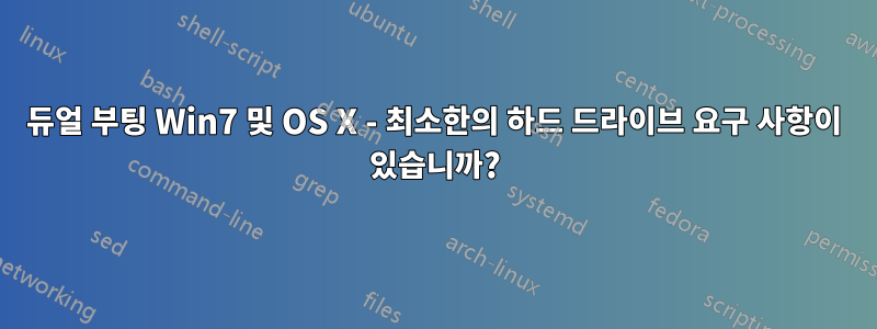 듀얼 부팅 Win7 및 OS X - 최소한의 하드 드라이브 요구 사항이 있습니까?