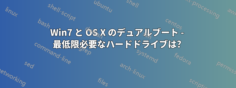 Win7 と OS X のデュアルブート - 最低限必要なハードドライブは?