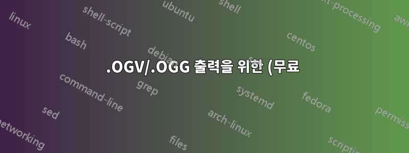 .OGV/.OGG 출력을 위한 (무료) 변환 소프트웨어를 찾고 있습니다.