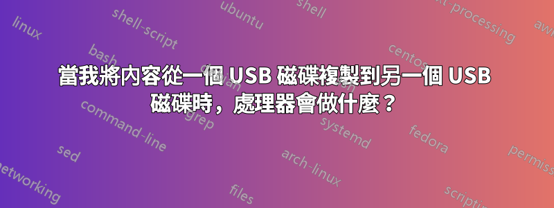 當我將內容從一個 USB 磁碟複製到另一個 USB 磁碟時，處理器會做什麼？