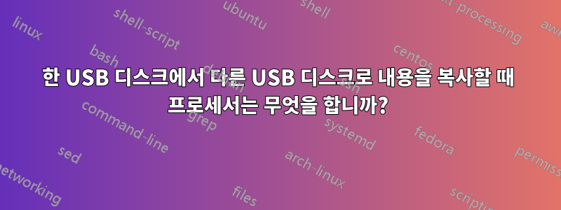 한 USB 디스크에서 다른 USB 디스크로 내용을 복사할 때 프로세서는 무엇을 합니까?