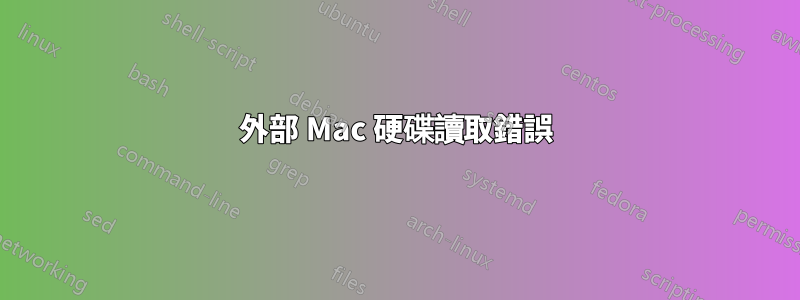 外部 Mac 硬碟讀取錯誤