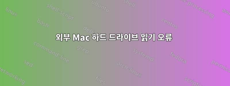 외부 Mac 하드 드라이브 읽기 오류