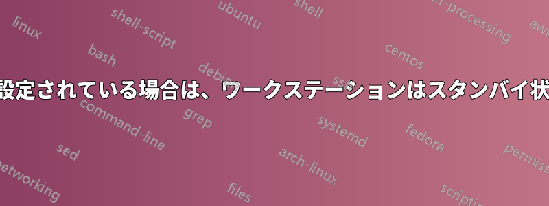 電源設定が「なし」に設定されている場合は、ワークステーションはスタンバイ状態に切り替わります。