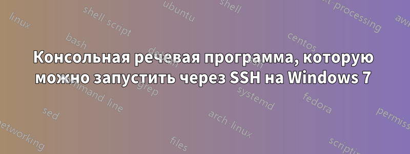 Консольная речевая программа, которую можно запустить через SSH на Windows 7