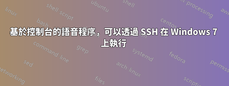 基於控制台的語音程序，可以透過 SSH 在 Windows 7 上執行