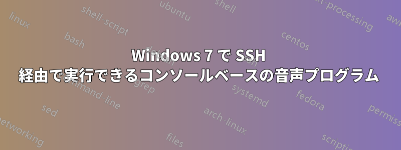 Windows 7 で SSH 経由で実行できるコンソールベースの音声プログラム