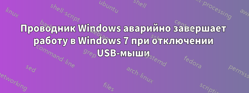 Проводник Windows аварийно завершает работу в Windows 7 при отключении USB-мыши