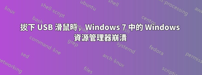 拔下 USB 滑鼠時，Windows 7 中的 Windows 資源管理器崩潰