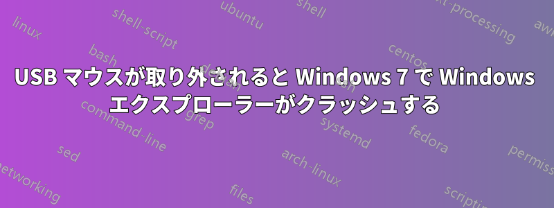 USB マウスが取り外されると Windows 7 で Windows エクスプローラーがクラッシュする