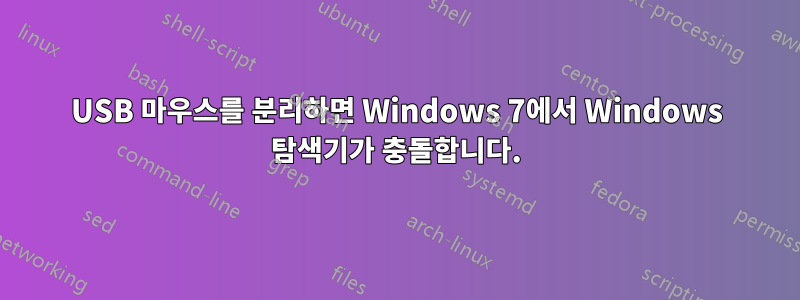 USB 마우스를 분리하면 Windows 7에서 Windows 탐색기가 충돌합니다.