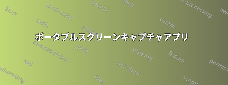 ポータブルスクリーンキャプチャアプリ 