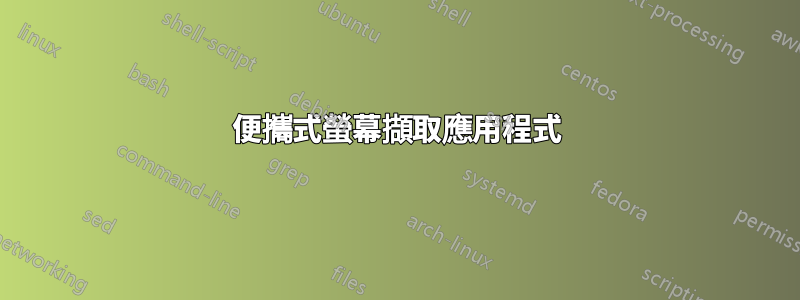 便攜式螢幕擷取應用程式