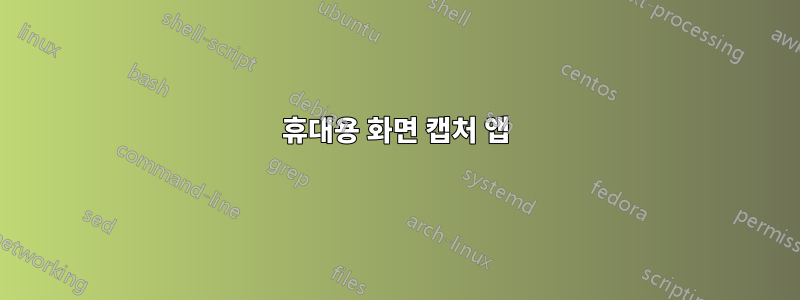 휴대용 화면 캡처 앱