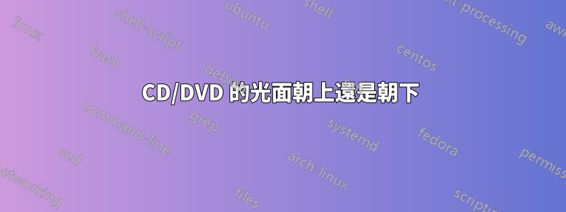 CD/DVD 的光面朝上還是朝下