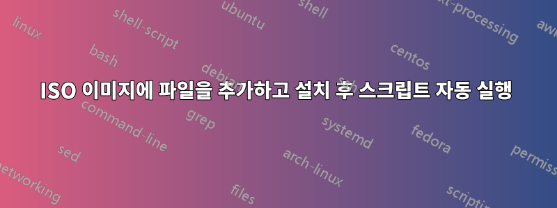 ISO 이미지에 파일을 추가하고 설치 후 스크립트 자동 실행