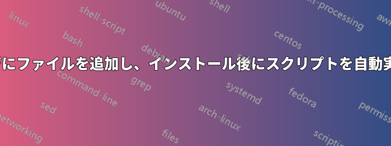 ISOイメージにファイルを追加し、インストール後にスクリプトを自動実行します。