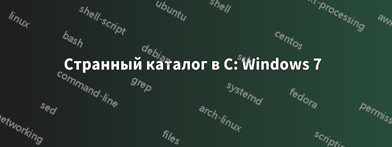 Странный каталог в C: Windows 7 