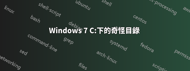 Windows 7 C:下的奇怪目錄