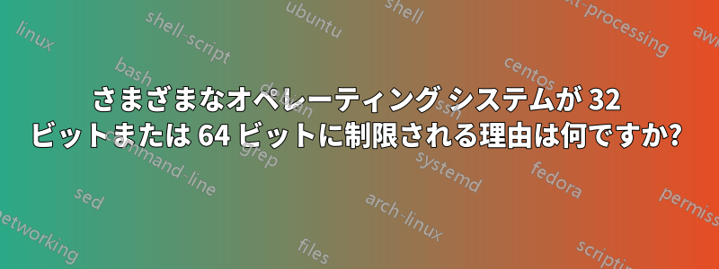 さまざまなオペレーティング システムが 32 ビットまたは 64 ビットに制限される理由は何ですか?