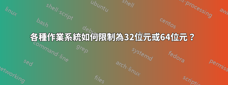 各種作業系統如何限制為32位元或64位元？