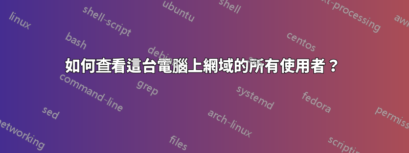 如何查看這台電腦上網域的所有使用者？