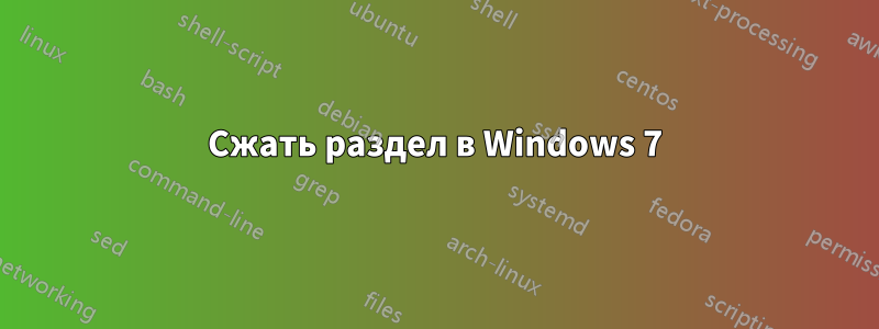 Сжать раздел в Windows 7