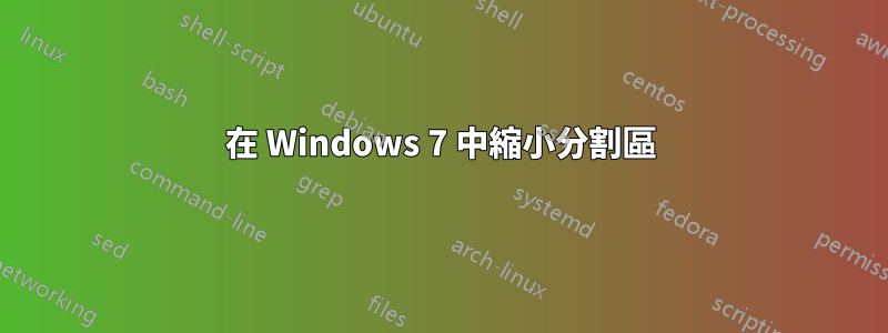 在 Windows 7 中縮小分割區