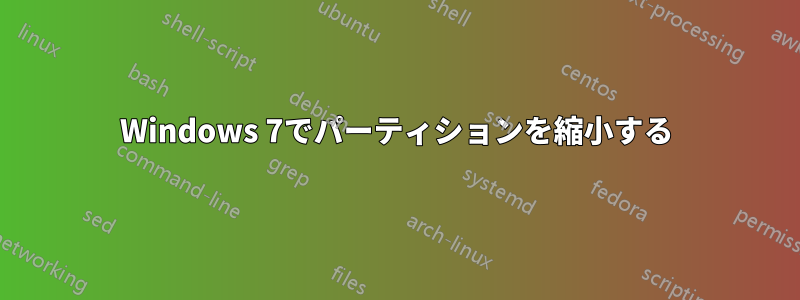 Windows 7でパーティションを縮小する