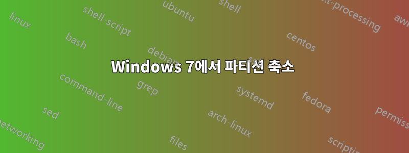 Windows 7에서 파티션 축소