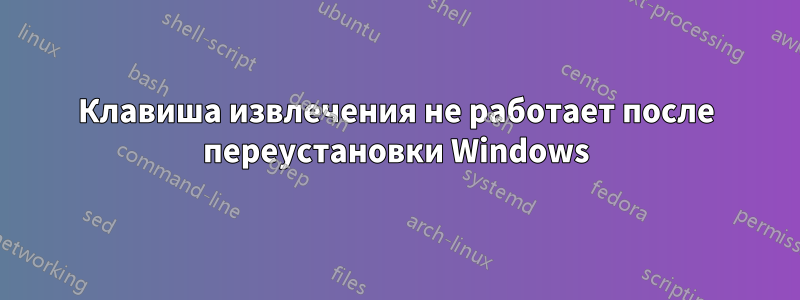 Клавиша извлечения не работает после переустановки Windows