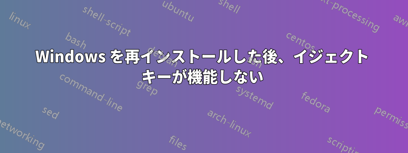 Windows を再インストールした後、イジェクト キーが機能しない