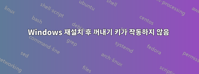 Windows 재설치 후 꺼내기 키가 작동하지 않음