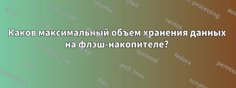 Каков максимальный объем хранения данных на флэш-накопителе?