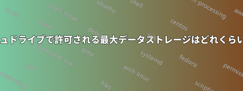 フラッシュドライブで許可される最大データストレージはどれくらいですか?