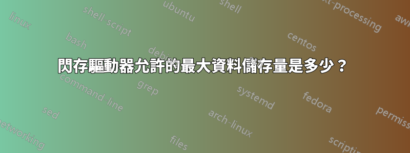 閃存驅動器允許的最大資料儲存量是多少？