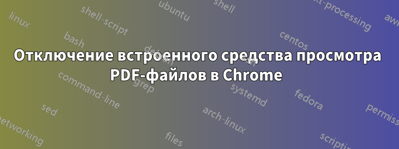 Отключение встроенного средства просмотра PDF-файлов в Chrome 