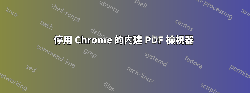 停用 Chrome 的內建 PDF 檢視器