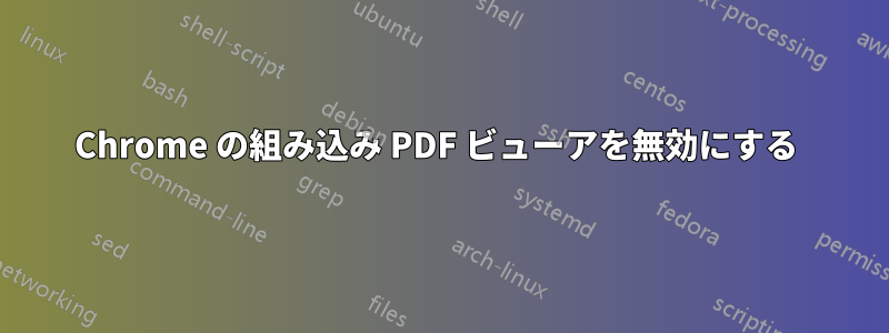 Chrome の組み込み PDF ビューアを無効にする 