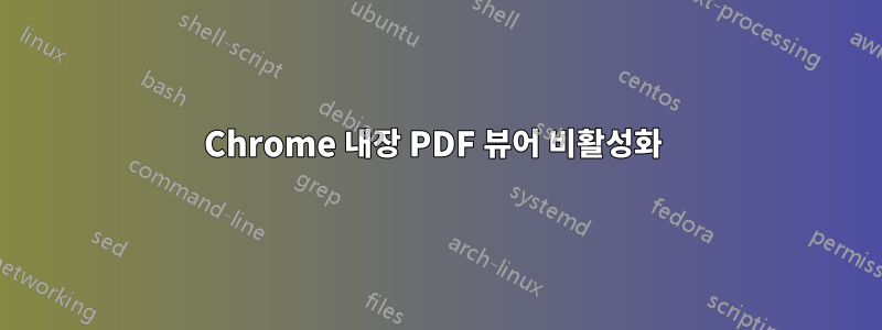 Chrome 내장 PDF 뷰어 비활성화 